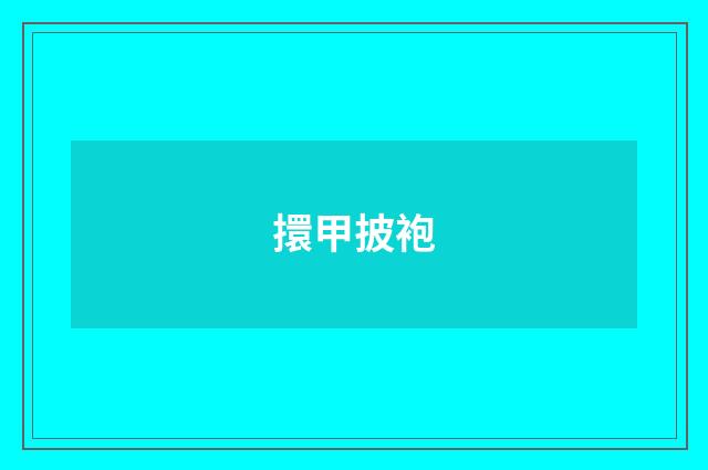 擐甲披袍