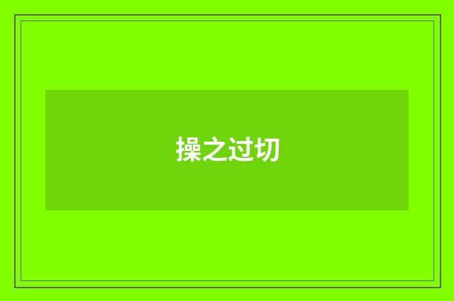 操之过切