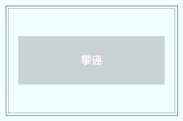 攀诬