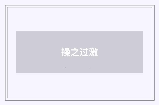 操之过激