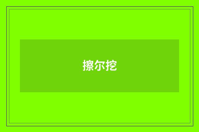 擦尔挖