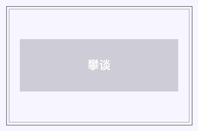 攀谈