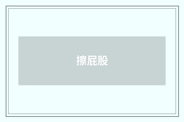 擦屁股