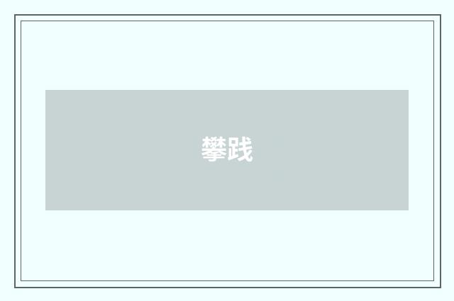 攀践