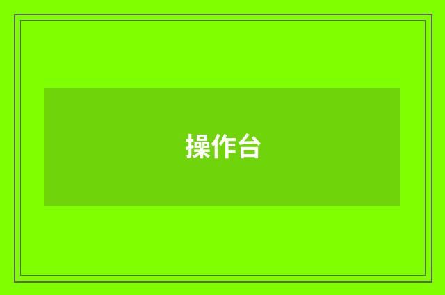 操作台