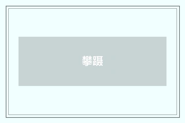 攀蹑