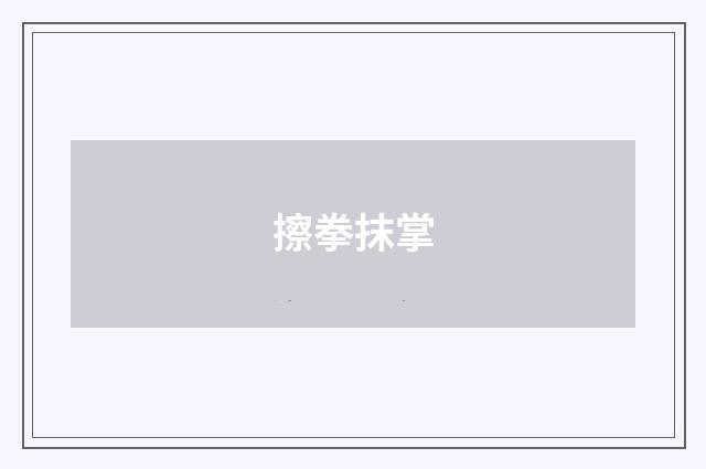 擦拳抹掌