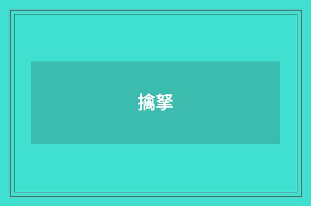 擒拏