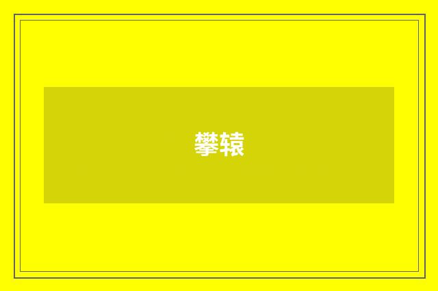 攀辕