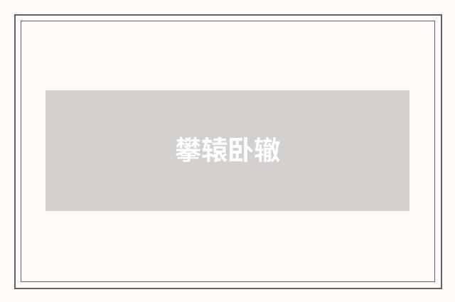 攀辕卧辙