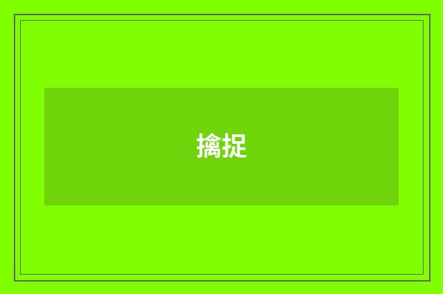 擒捉