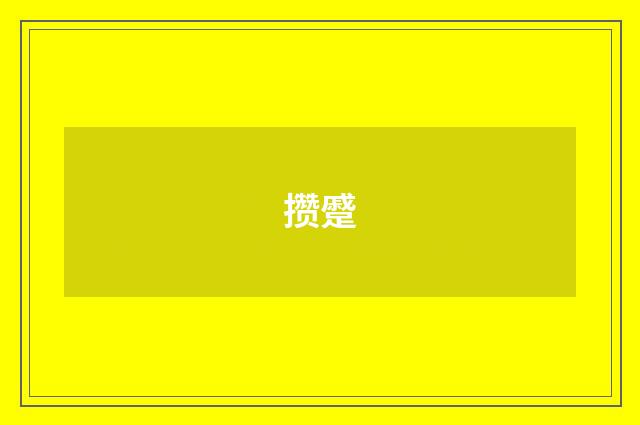 攒蹙