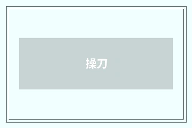 操刀