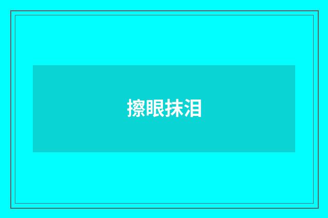 擦眼抹泪