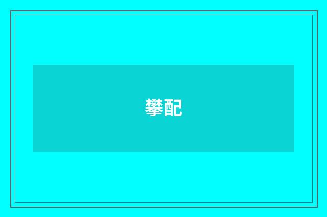 攀配