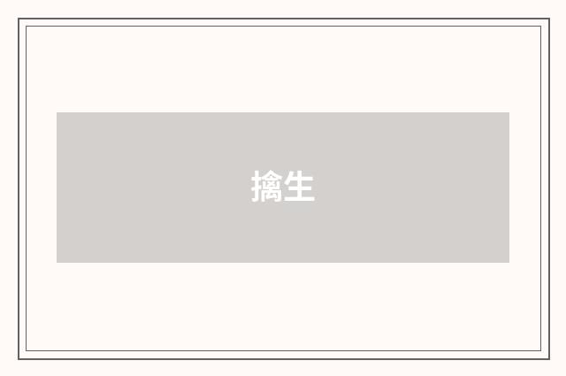 擒生