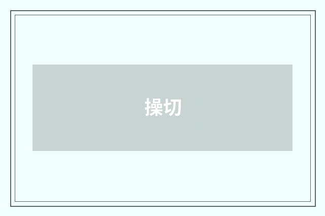 操切