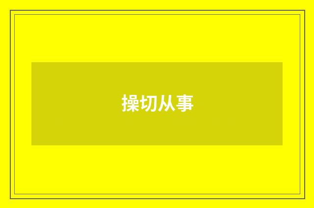 操切从事