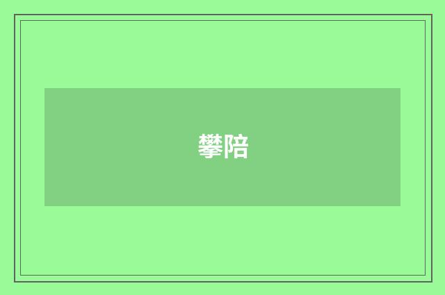攀陪