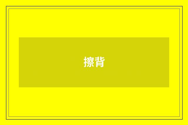 擦背