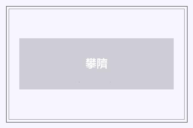攀隮