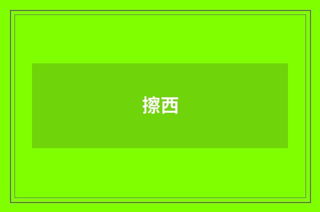 擦西