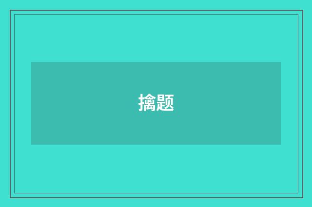 擒题