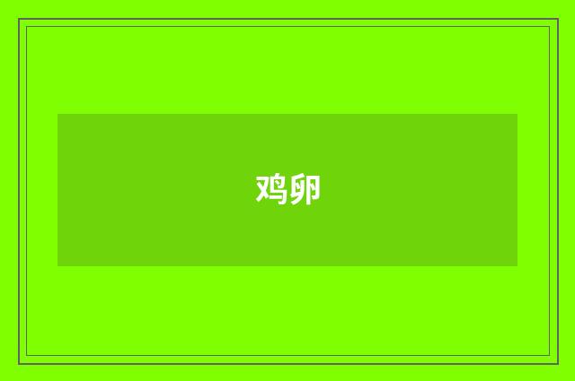 鸡卵