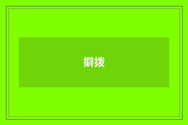 擗拨