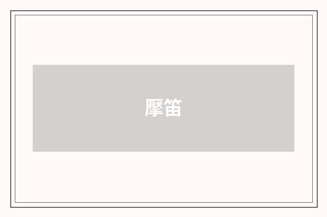 擪笛