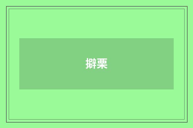 擗栗