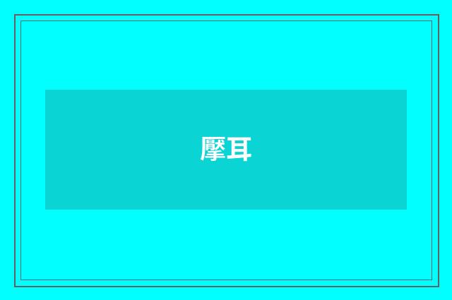 擪耳