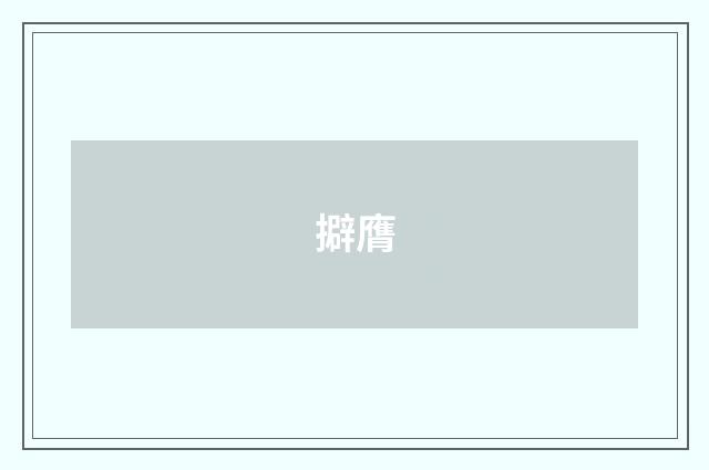 擗膺