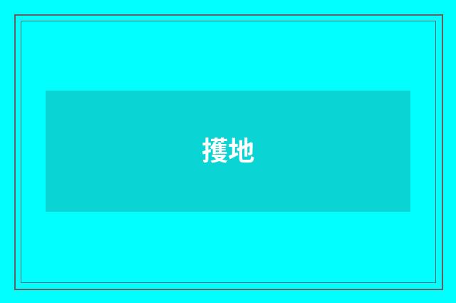 擭地