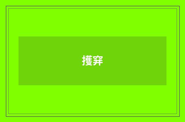 擭穽