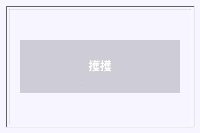 擭擭