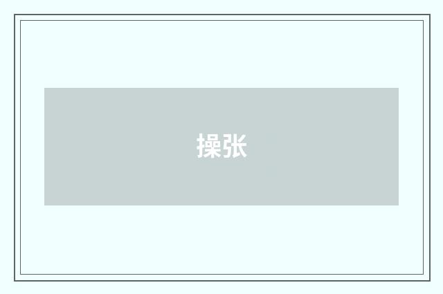 操张