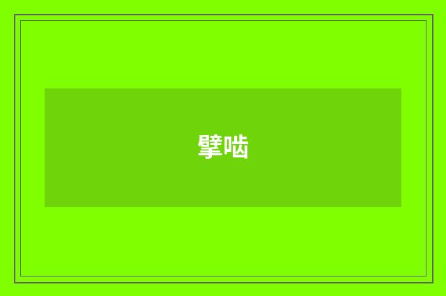 擘啮
