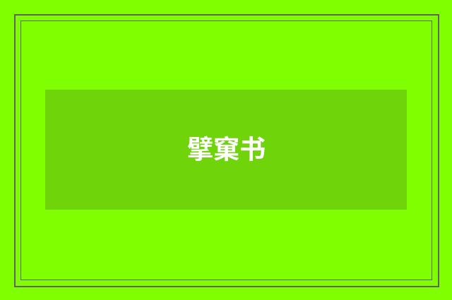 擘窠书