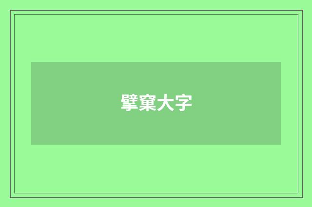 擘窠大字