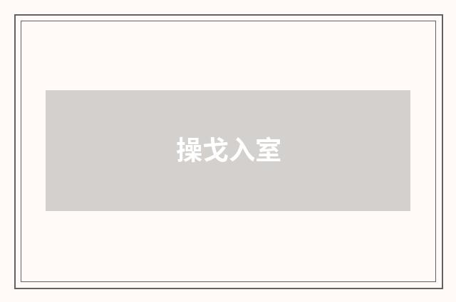 操戈入室