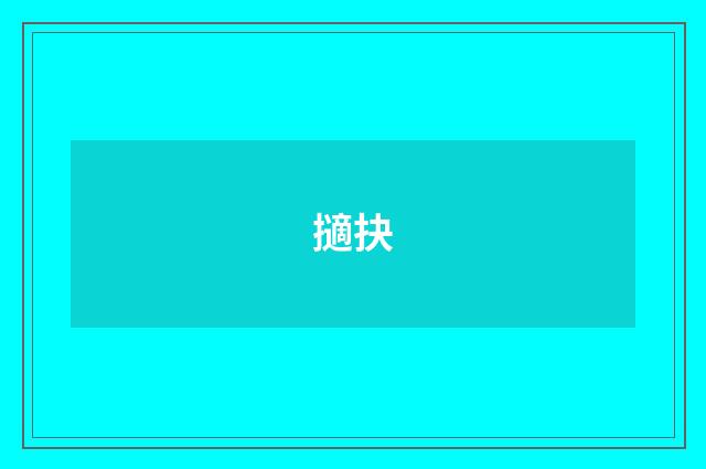 擿抉