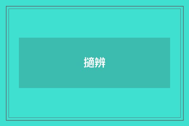 擿辨