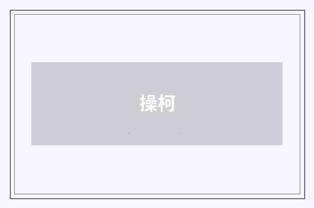 操柯