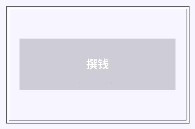 撰钱