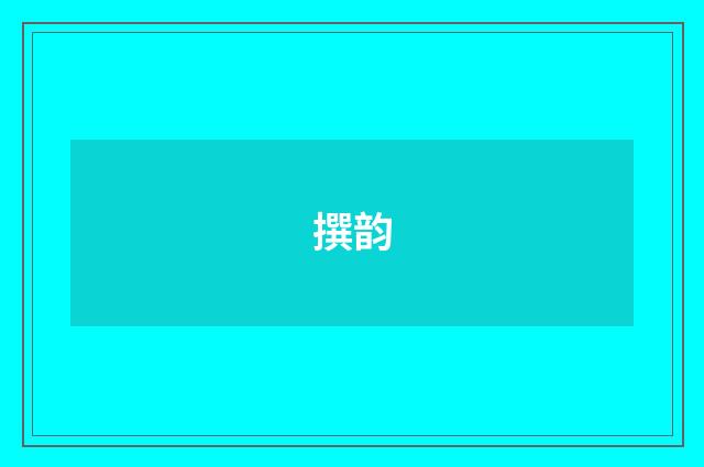 撰韵