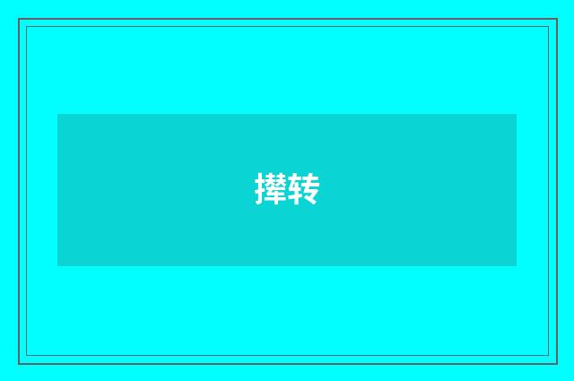 撵转