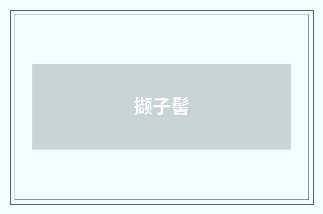 撷子髻