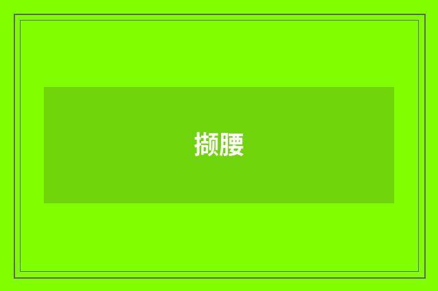 撷腰
