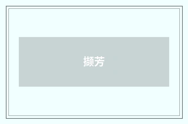 撷芳